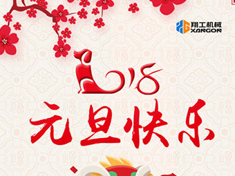 2018新年到！山東翔工機(jī)械祝大家元旦快樂(lè)
